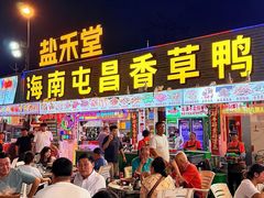 -盐禾堂海南屯昌香草鸭(海润路总店)