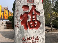 -大槐树寻根祭祖园