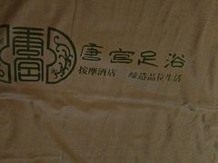 -唐宫足道·SPA·影院会馆(木渎店)