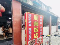 -周师饭店