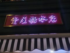 门面-堂屋糖水店(愚园店)