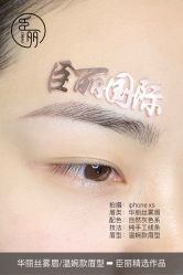 点击看大图 -臣丽纹眉品牌连锁