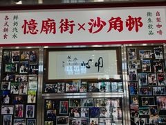 -憶廟街 X 沙角邨(太古城店)
