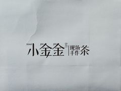 -小金金手作(金象城店)