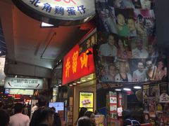 -利强记北角鸡蛋仔(弥敦道店 )