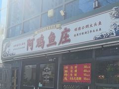 -阿鸡鱼庄·顺德鲜蒸小炒(亚运村店)