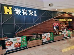 -豪客来牛排(红豆万花城店)