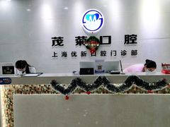 -茂菊口腔连锁(浦东南路店)