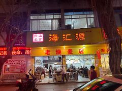 -海汇源老烧麦店(东大街总店)