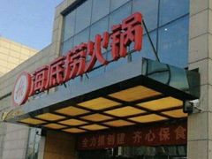 门面-海底捞火锅(万丰桥店)