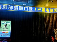 -喜剧部落脱口秀(三里屯店)