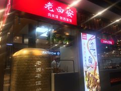 门面-老西安陕西面馆