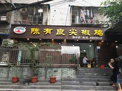 门面-陈有良尖椒鸡(渝中示范店)