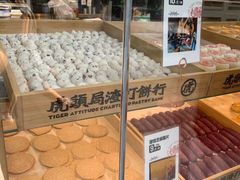 -虎头局·渣打饼行(五一新干线店)