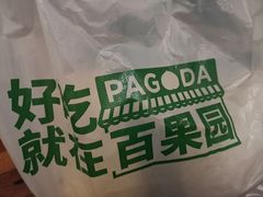 -百果园PAGODA(新圳西路店)