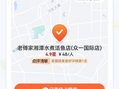 -老傅家湘潭水煮活鱼店(众一国际店)