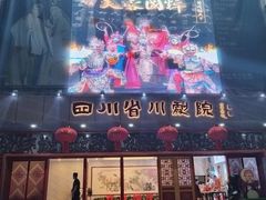 -芙蓉国粹·川剧秀