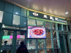 门面-东鑫记港式茶餐厅(南京东路店)