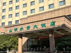 -山明水秀大饭店