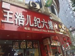 门面-王浩儿纪六孃甜皮鸭(乐山总店)