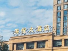 -海悦大酒店餐饮