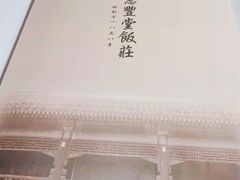 -惠丰堂饭庄·烤鸭·京味菜(西北旺·唐家岭店)
