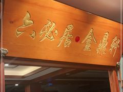 门面-六必居(前门店)