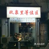 谁家烤肉店还租了等位区门面啊