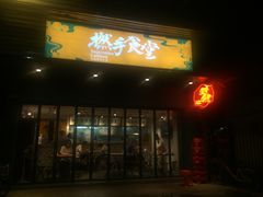 门面-撚手食堂·传统粤菜(珠江新城店)
