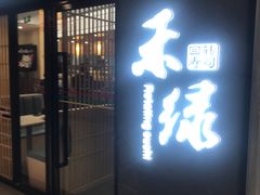-禾绿回转寿司(国瑞店)