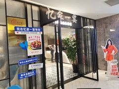 -忆家一宴(大木桥路旗舰店)