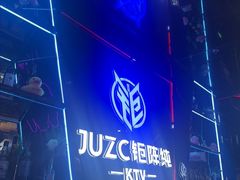 -JUZC钜阵纯KTV(滨海吾悦广场店)