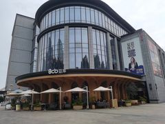 -Bco豆库(中集文昌店)