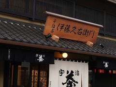 -伊藤久右卫门(宇治本店)