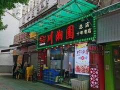 -川湘園(西华路店)