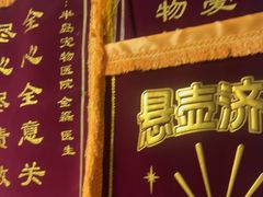 -半岛宠物医院24小时(白果林店)