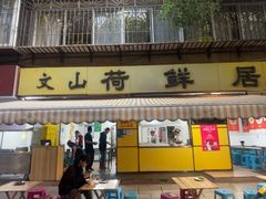 -文山荷鲜居(翠湖店)