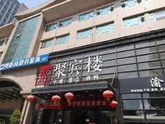-聚宾楼·烤鸭·家宴(科技三路店)