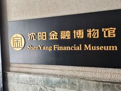 -沈阳金融博物馆
