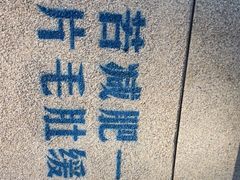 -楠火锅(昆山金鹰店)