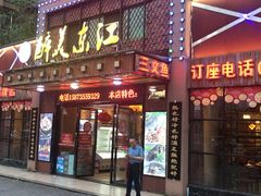 门面-醉美东江·三文鱼·烧鸡公