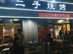 -二子烧烤(洪楼店)