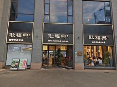 -耿福兴(罍街店)