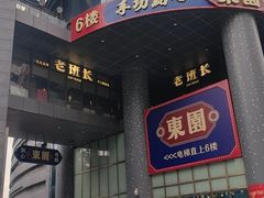 -老班长手工灌汤包老店(东山店)