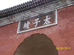 太子坡-武当山风景区