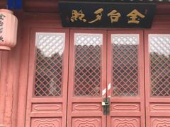 -金台食府(夕照寺店)