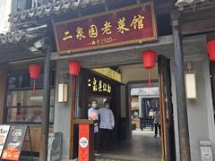-二泉园老菜馆·百年无锡菜