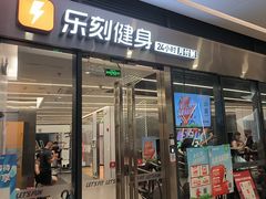 -乐刻健身(红山6979店)