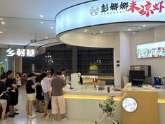 -彭娜娜米凉虾(盘龙店)