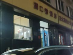 -满口香饭店